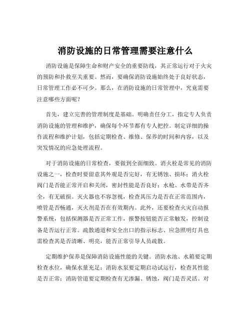 消防设施的日常管理需要注意什么