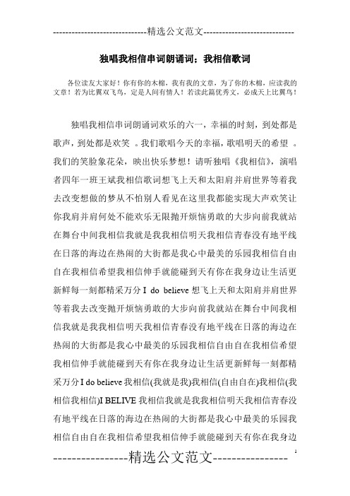 独唱我相信串词朗诵词;我相信歌词