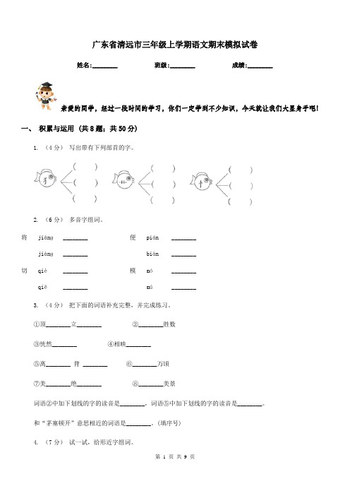 广东省清远市三年级上学期语文期末模拟试卷