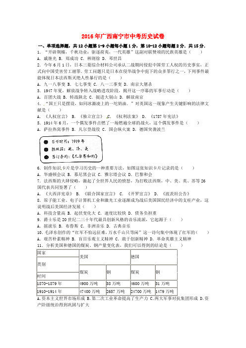 广西南宁市2016年中考历史真题试题(含解析)