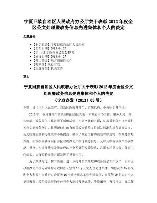 宁夏回族自治区人民政府办公厅关于表彰2012年度全区公文处理暨政务信息先进集体和个人的决定