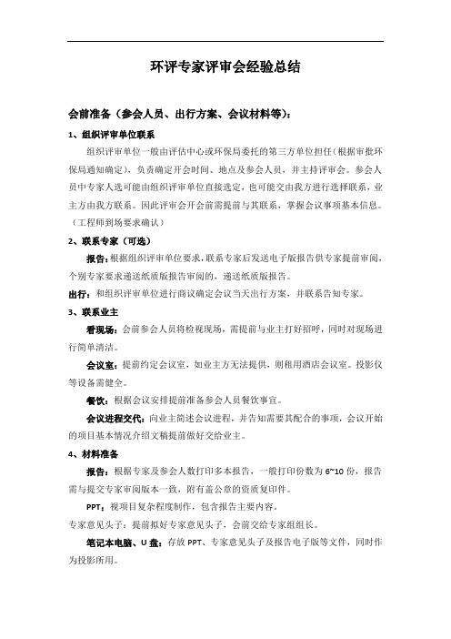 环评专家评审会前期准备及流程