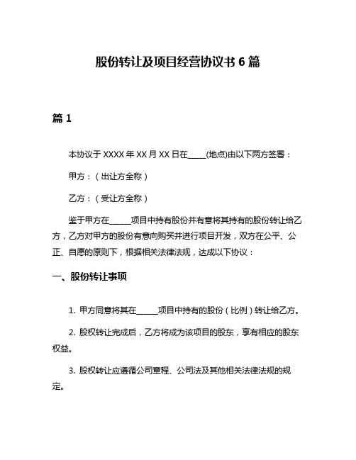 股份转让及项目经营协议书6篇