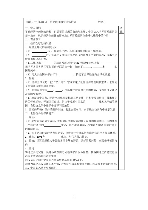 2014-2015学年高一历史(人教版)必修二同步导学案：第24课 世界经济的全球化趋势