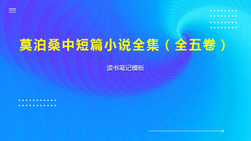 莫泊桑中短篇小说全集(全五卷)