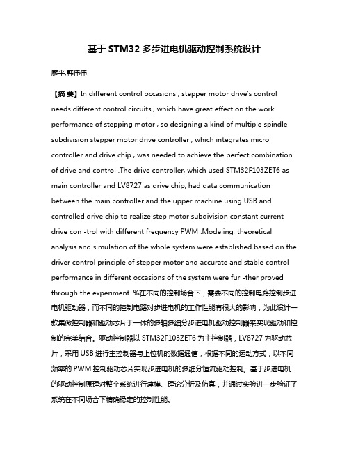 基于STM32多步进电机驱动控制系统设计