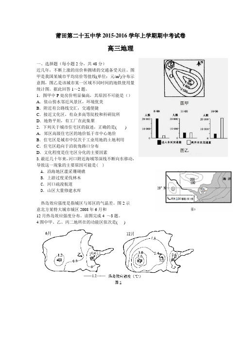 福建省莆田二十五中2016届高三上学期期中考试地理试卷