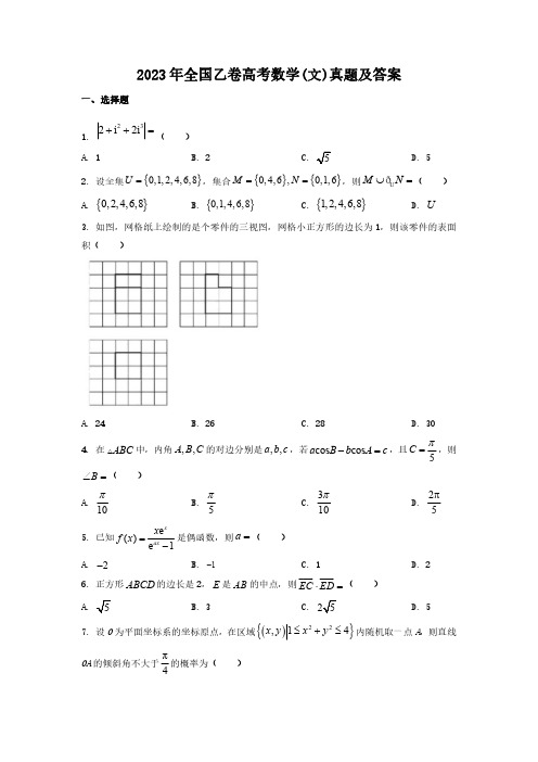 2023年全国乙卷高考数学(文)真题及答案