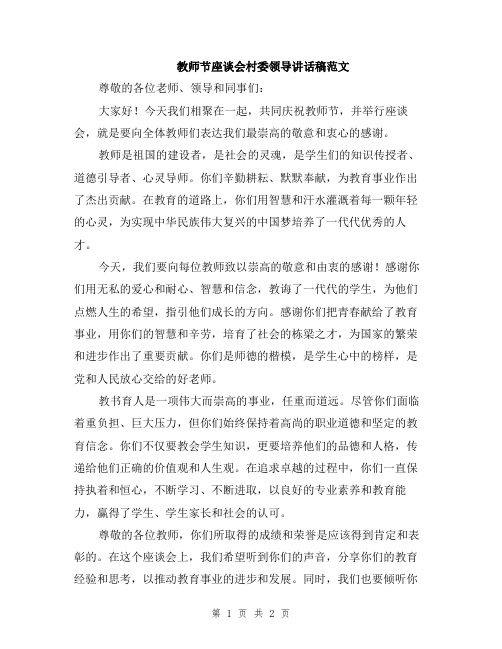 教师节座谈会村委领导讲话稿范文