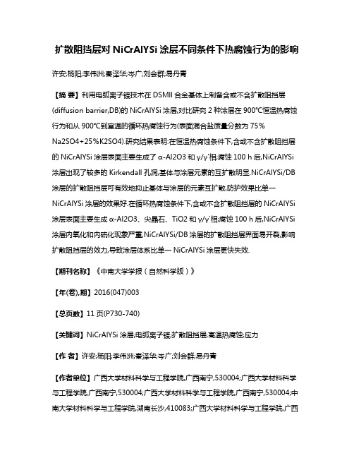 扩散阻挡层对NiCrAlYSi涂层不同条件下热腐蚀行为的影响