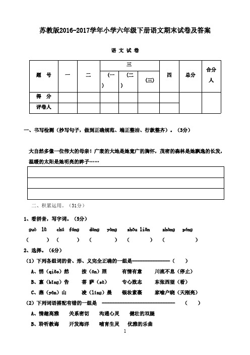 最新2016-2017学年度第二学期小学六年级下册语文期末试卷及答案苏教版(精品)