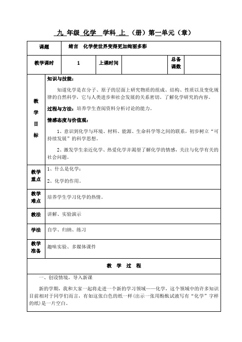 人教版九年级上册 绪言 化学使世界变得更加绚丽多彩 教案