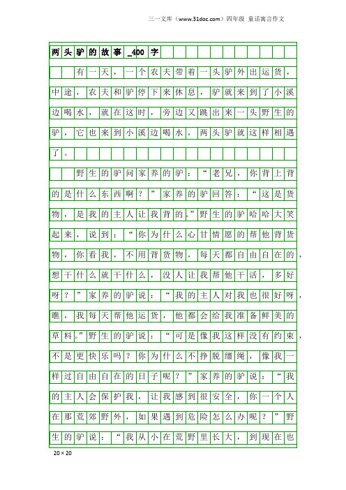 四年级童话寓言作文：两头驴的故事_400字