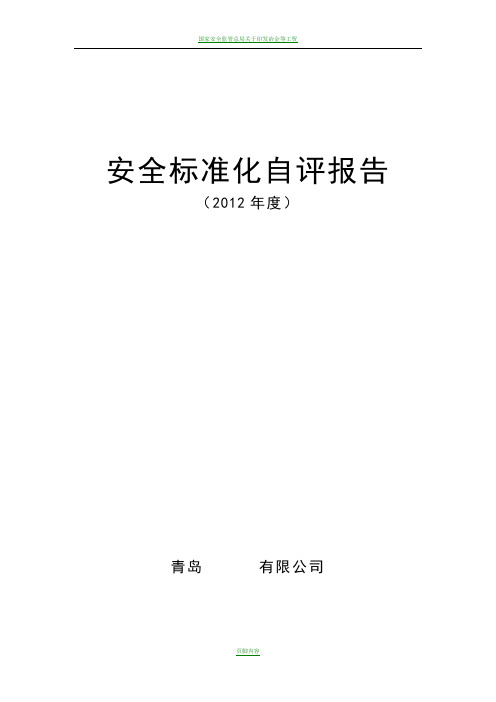 安全标准化内部自评计划