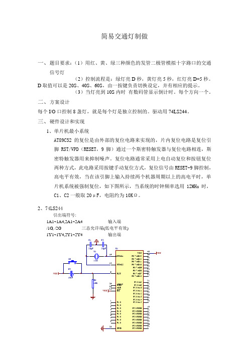 简易交通灯制做