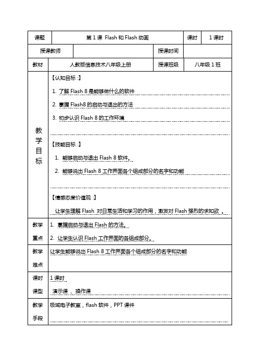 人教版信息技术八年级上册第一课 Flash 与Flash 动画