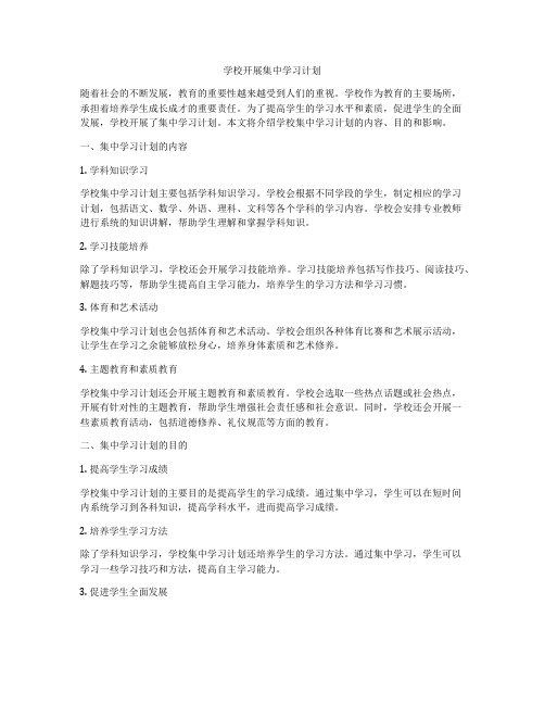 学校开展集中学习计划