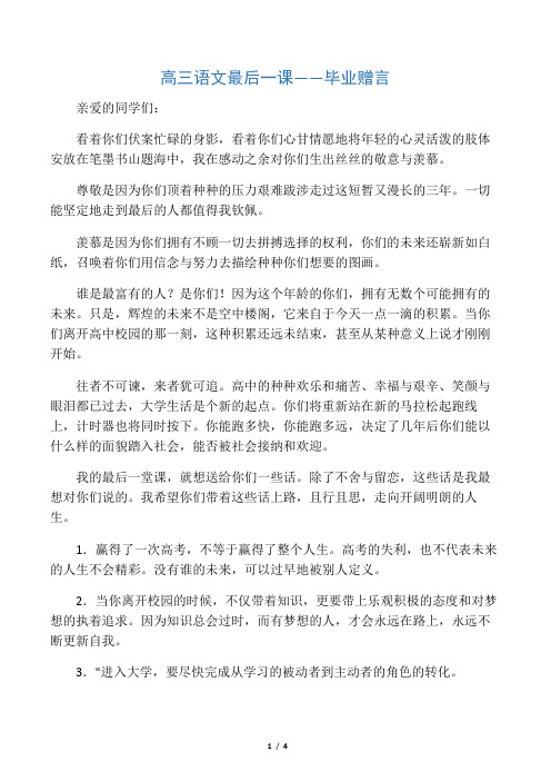 高三语文最后一课 毕业赠言