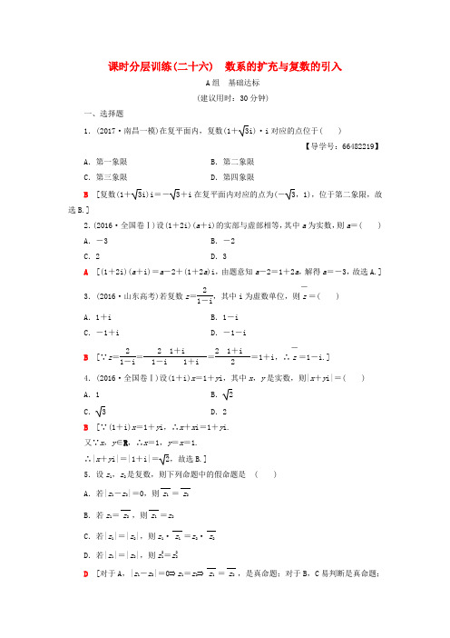 2018高考数学一轮复习 第4章 平面向量、数系的扩充与复数的引入 第4节 数系的扩充与复数的引入课