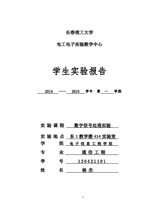 数字信号处理实验报告