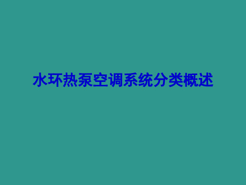 水环热泵空调系统分类概述