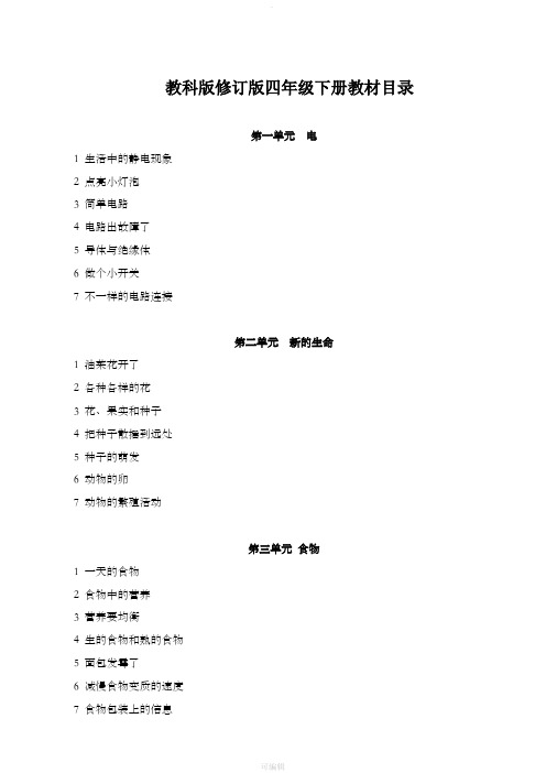 新版教科版四年级下册科学全册教案(精编版)打印