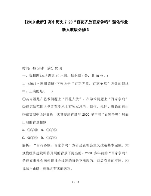 【2019最新】高中历史7-20“百花齐放百家争鸣”强化作业新人教版必修3