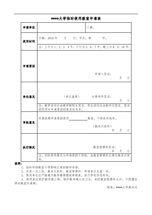某某大学临时使用教室申请表