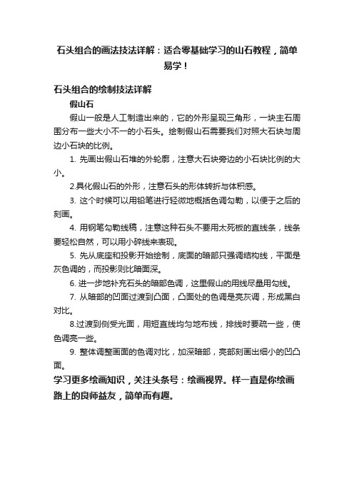 石头组合的画法技法详解：适合零基础学习的山石教程，简单易学！