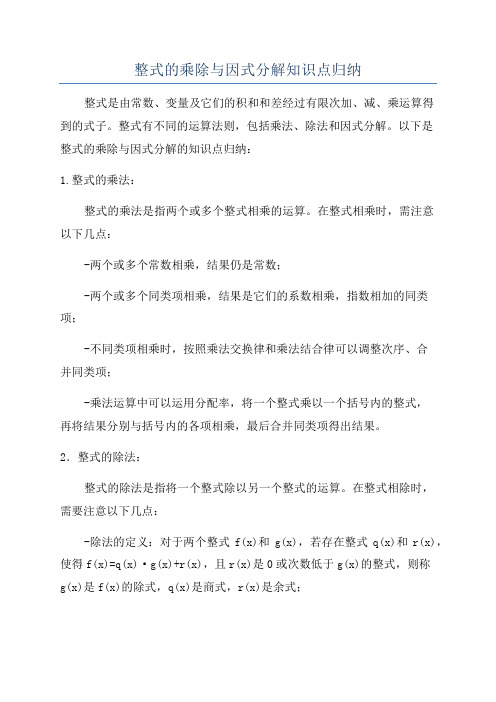 整式的乘除与因式分解知识点归纳