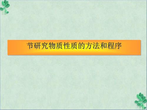 《研究物质性质的方法和程序》课件