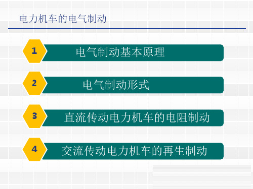 电力机车控制-电力机车电气制动