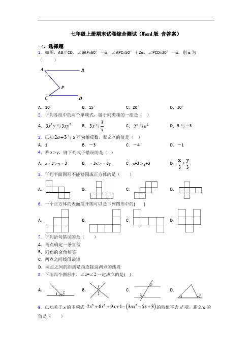 七年级上册期末试卷综合测试(Word版 含答案)