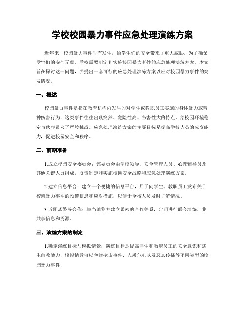 学校校园暴力事件应急处理演练方案