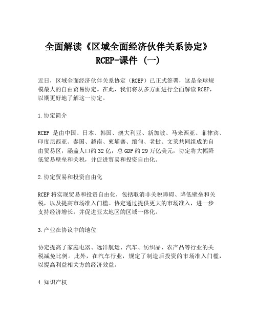 全面解读《区域全面经济伙伴关系协定》RCEP-课件 (一)