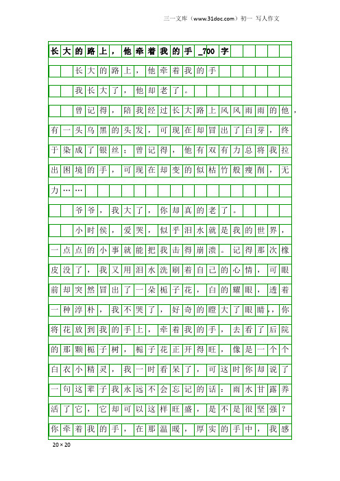 初一写人作文：长大的路上,他牵着我的手_700字