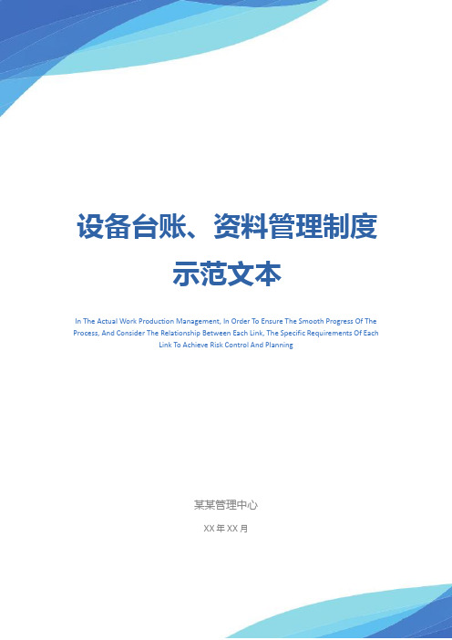 设备台账、资料管理制度示范文本