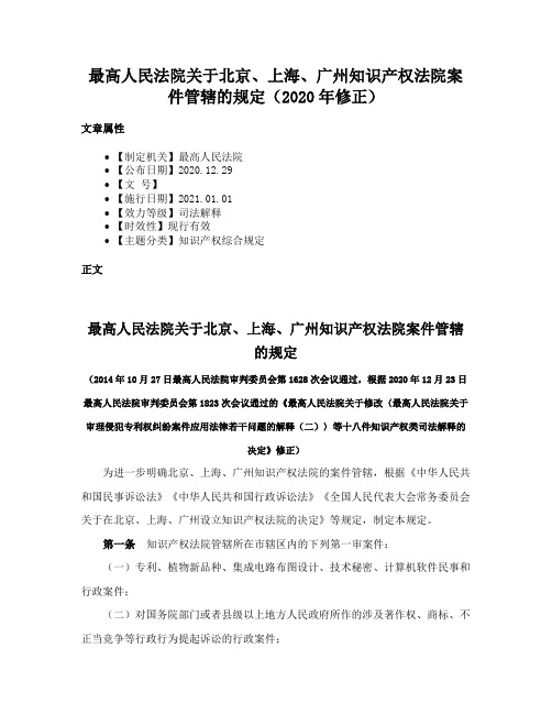 最高人民法院关于北京、上海、广州知识产权法院案件管辖的规定（2020年修正）