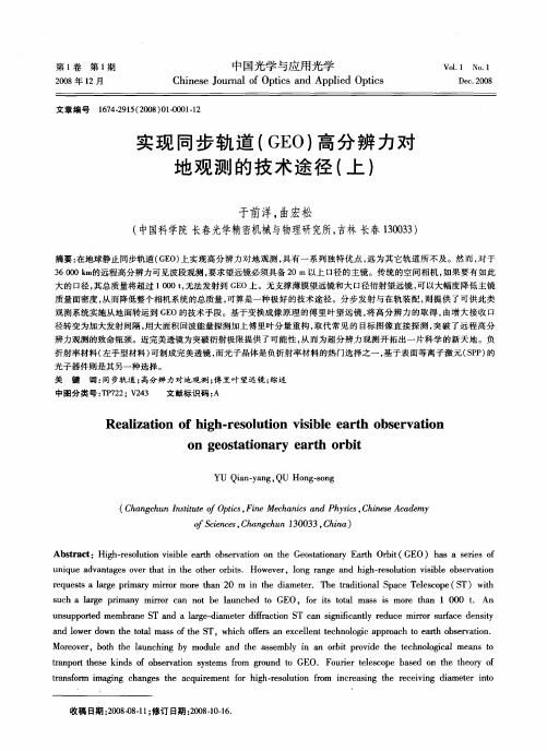 实现同步轨道(GEO)高分辨力对地观测的技术途径(上)