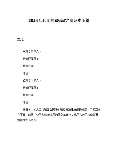 2024年民间简易借款合同范本5篇