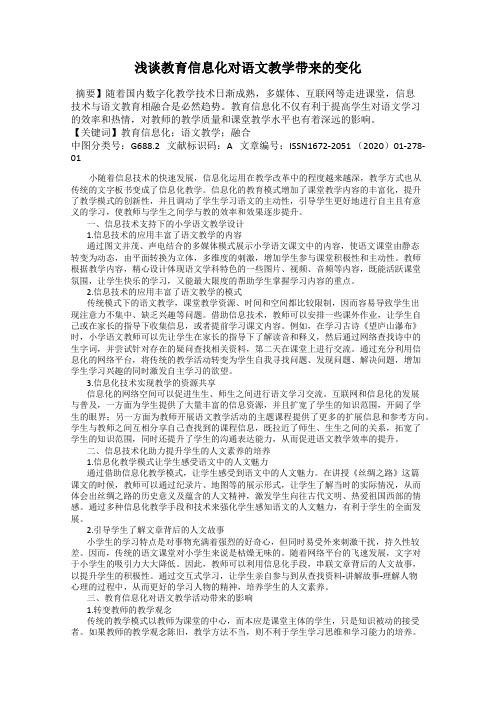 浅谈教育信息化对语文教学带来的变化