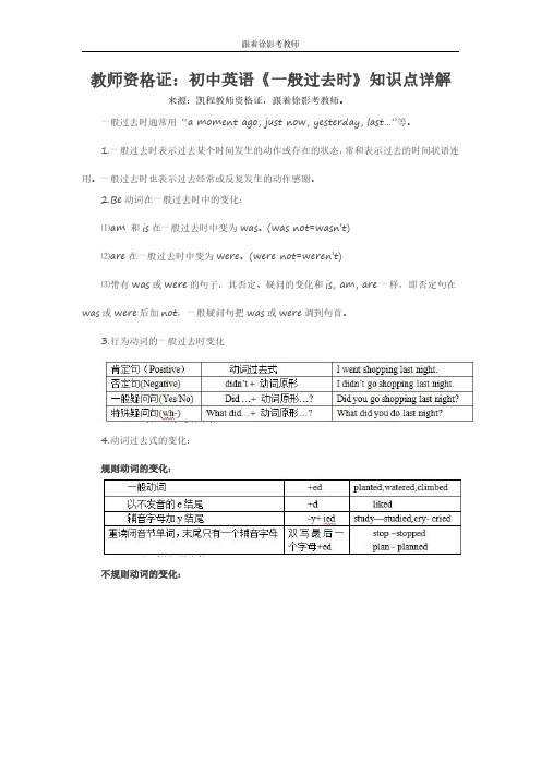 教师资格证：初中英语《一般过去时》知识点详解