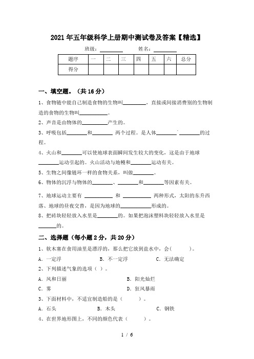 2021年五年级科学上册期中测试卷及答案【精选】