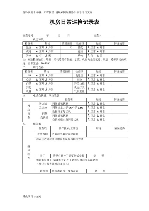 机房日常巡检记录表