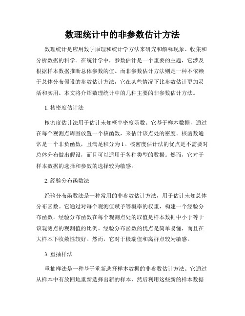 数理统计中的非参数估计方法