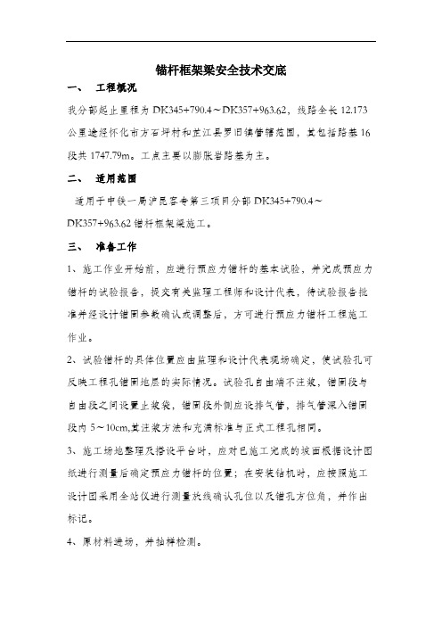 锚杆框架梁安全技术交底.docx