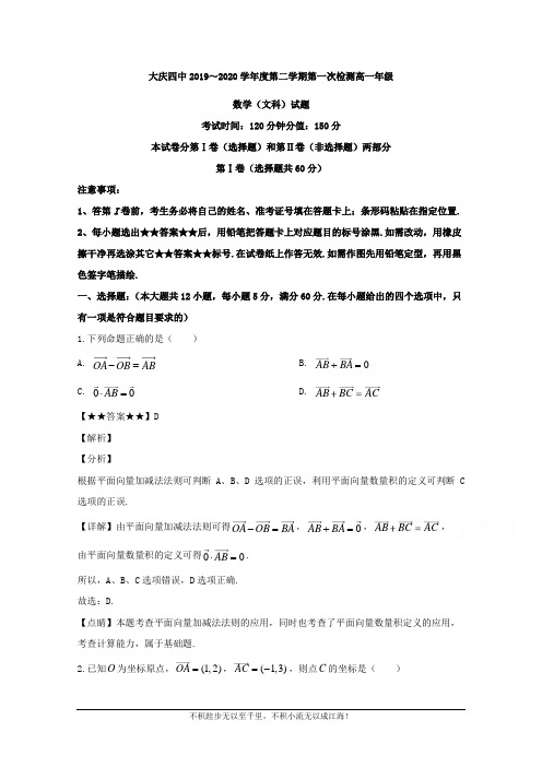 黑龙江省大庆市第四中学2019-2020学年高一下学期第一次月考数学(文)试题  