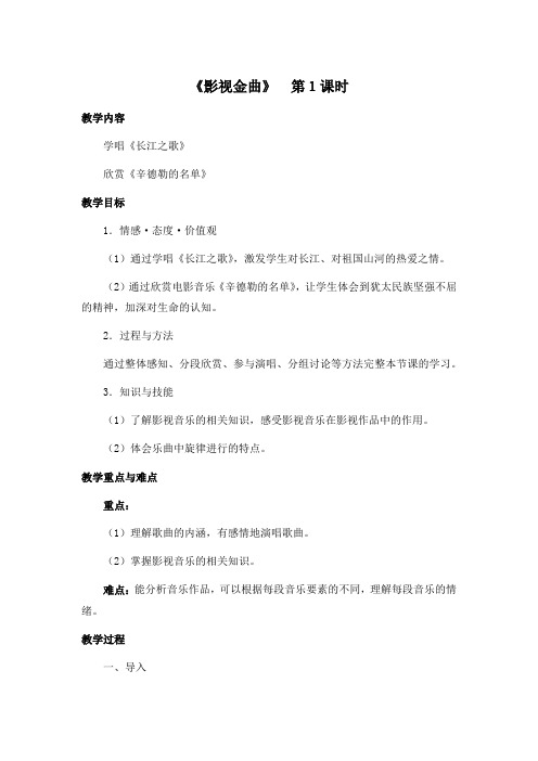 七年级音乐下册 第二单元《长江之歌》《辛德勒的名单》【教案】