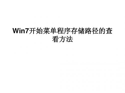 Win7开始菜单程序存储路径的查看方法