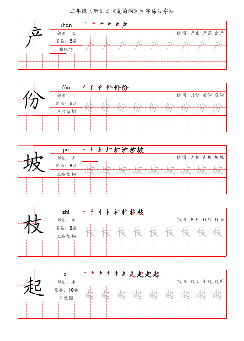 二年级上册语文《葡萄沟》生字练习字帖(手写版)